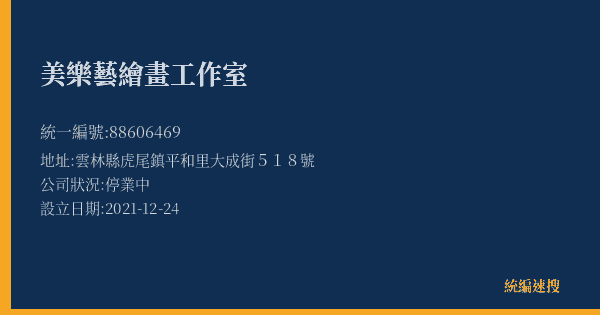美樂藝繪畫工作室的照片-統編 88606469(雲林縣) 公司登記資料與營業項目詳細圖表