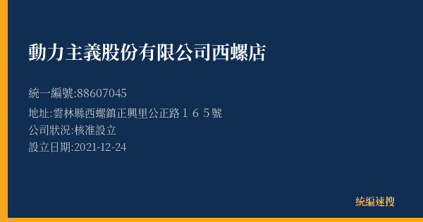 動力主義股份有限公司西螺店的照片-統編 88607045(雲林縣) 公司登記資料與營業項目詳細圖表