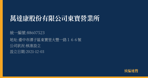 萬達康股份有限公司東寶營業所的照片-統編 88607523(臺中市) 公司登記資料與營業項目詳細圖表