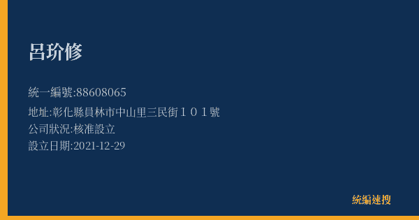 呂玠修的照片-統編 88608065(彰化縣) 公司登記資料與營業項目詳細圖表