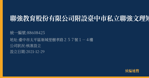 聯強教育股份有限公司附設臺中市私立聯強文理短期補習班的照片-統編 88608425(臺中市) 公司登記資料與營業項目詳細圖表