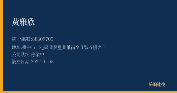 黃雅欣的照片-統編 88609705(臺中市) 公司登記資料與營業項目詳細圖表