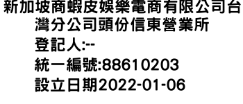 IMG-新加坡商蝦皮娛樂電商有限公司台灣分公司頭份信東營業所