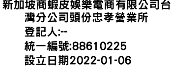 IMG-新加坡商蝦皮娛樂電商有限公司台灣分公司頭份忠孝營業所