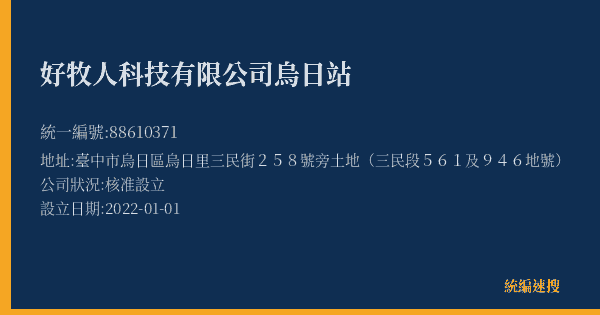 好牧人科技有限公司烏日站的照片-統編 88610371(臺中市) 公司登記資料與營業項目詳細圖表