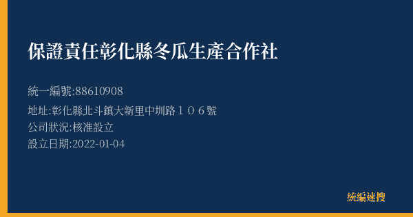 保證責任彰化縣冬瓜生產合作社的照片-統編 88610908(彰化縣) 公司登記資料與營業項目詳細圖表