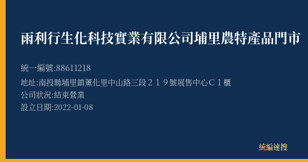 雨利行生化科技實業有限公司埔里農特產品門市的照片-統編 88611218(南投縣) 公司登記資料與營業項目詳細圖表