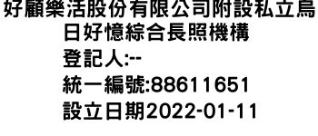 IMG-好顧樂活股份有限公司附設私立烏日好憶綜合長照機構