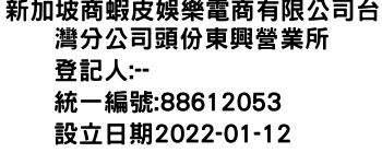 IMG-新加坡商蝦皮娛樂電商有限公司台灣分公司頭份東興營業所