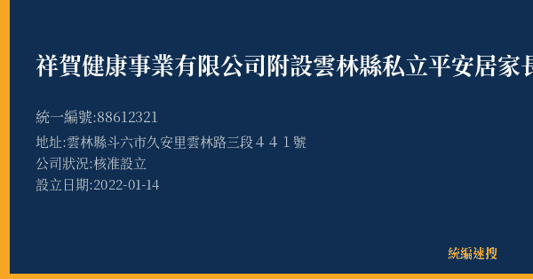 祥賀健康事業有限公司附設雲林縣私立平安居家長照機構的照片-統編 88612321(雲林縣) 公司登記資料與營業項目詳細圖表