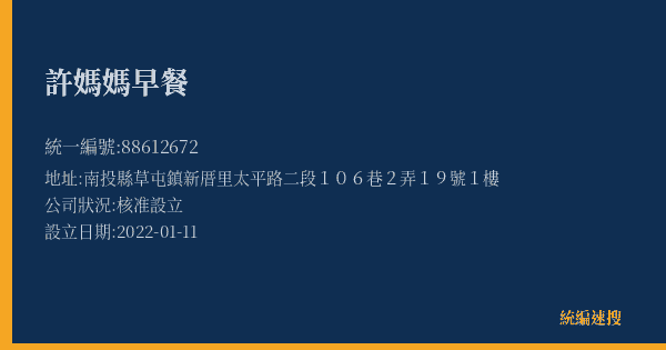 許媽媽早餐的照片-統編 88612672(南投縣) 公司登記資料與營業項目詳細圖表