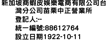 IMG-新加坡商蝦皮娛樂電商有限公司台灣分公司苗栗中正營業所