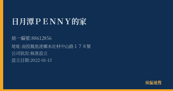 日月潭PENNY的家的照片-統編 88612856(南投縣) 公司登記資料與營業項目詳細圖表