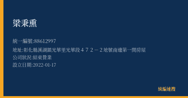 梁秉熏的照片-統編 88612997(彰化縣) 公司登記資料與營業項目詳細圖表