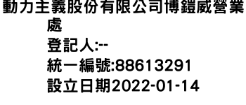 IMG-動力主義股份有限公司博鎧威營業處