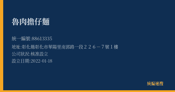 魯肉擔仔麵的照片-統編 88613335(彰化縣) 公司登記資料與營業項目詳細圖表