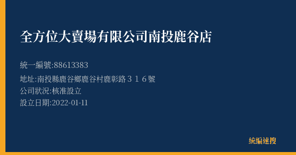 全方位大賣場有限公司南投鹿谷店的照片-統編 88613383(南投縣) 公司登記資料與營業項目詳細圖表