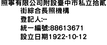 IMG-照寧有限公司附設臺中市私立拾貳街綜合長照機構