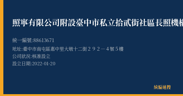 照寧有限公司附設臺中市私立拾貳街社區長照機構的照片-統編 88613671(臺中市) 公司登記資料與營業項目詳細圖表