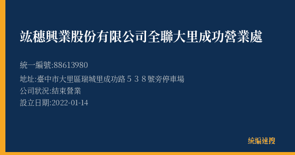 竑穗興業股份有限公司全聯大里成功營業處的照片-統編 88613980(臺中市) 公司登記資料與營業項目詳細圖表