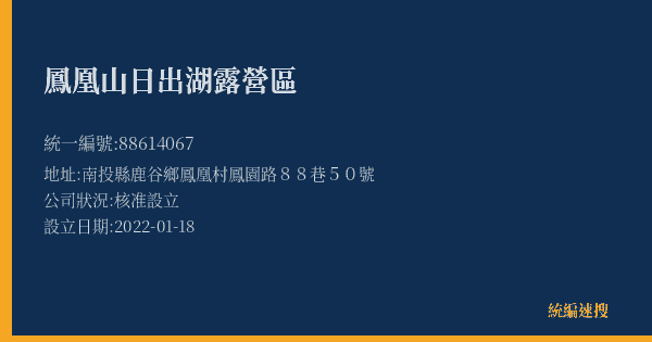 鳳凰山日出湖露營區的照片-統編 88614067(南投縣) 公司登記資料與營業項目詳細圖表
