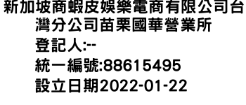 IMG-新加坡商蝦皮娛樂電商有限公司台灣分公司苗栗國華營業所