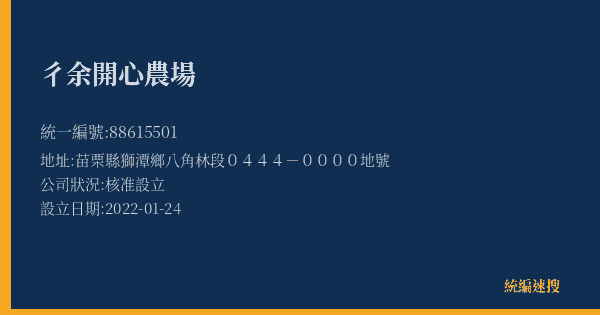 彳余開心農場的照片-統編 88615501(苗栗縣) 公司登記資料與營業項目詳細圖表