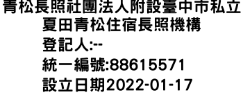 IMG-青松長照社團法人附設臺中市私立夏田青松住宿長照機構