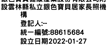 IMG-銀色寶貝健康產業股份有限公司附設雲林縣私立銀色寶貝居家長照機構