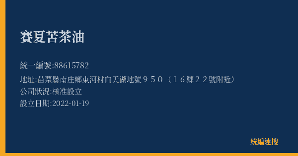 賽夏苦茶油的照片-統編 88615782(苗栗縣) 公司登記資料與營業項目詳細圖表