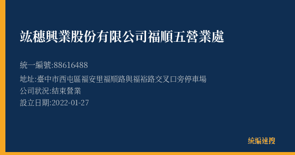 竑穗興業股份有限公司福順五營業處的照片-統編 88616488(臺中市) 公司登記資料與營業項目詳細圖表