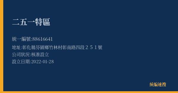 二五一特區的照片-統編 88616641(彰化縣) 公司登記資料與營業項目詳細圖表