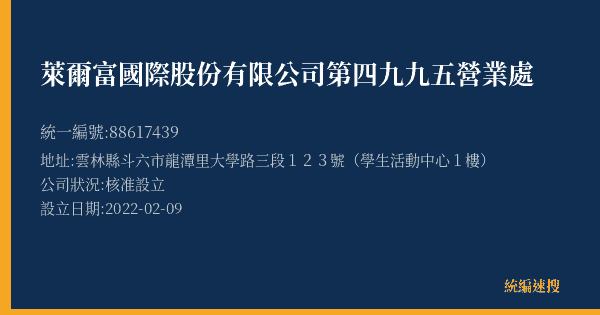 萊爾富國際股份有限公司第四九九五營業處的照片-統編 88617439(雲林縣) 公司登記資料與營業項目詳細圖表