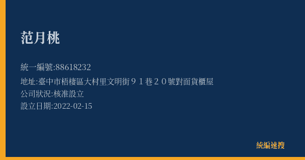 范月桃的照片-統編 88618232(臺中市) 公司登記資料與營業項目詳細圖表