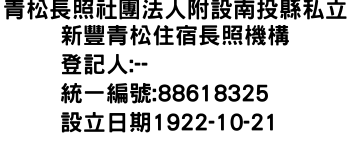 IMG-青松長照社團法人附設南投縣私立新豐青松住宿長照機構