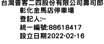 IMG-台灣普客二四股份有限公司壽司郎彰化金馬店停車場