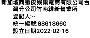 IMG-新加坡商蝦皮娛樂電商有限公司台灣分公司竹南維新營業所