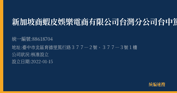 新加坡商蝦皮娛樂電商有限公司台灣分公司台中篤行營業所的照片-統編 88618704(臺中市) 公司登記資料與營業項目詳細圖表