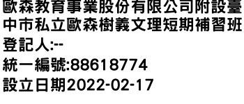 IMG-歐森教育事業股份有限公司附設臺中市私立歐森樹義文理短期補習班