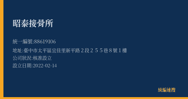 昭泰接骨所的照片-統編 88619106(臺中市) 公司登記資料與營業項目詳細圖表