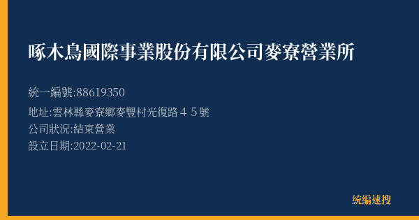 啄木鳥國際事業股份有限公司麥寮營業所的照片-統編 88619350(雲林縣) 公司登記資料與營業項目詳細圖表