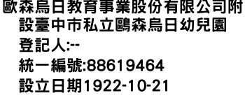 IMG-歐森烏日教育事業股份有限公司附設臺中市私立鷗森烏日幼兒園