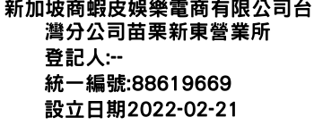 IMG-新加坡商蝦皮娛樂電商有限公司台灣分公司苗栗新東營業所