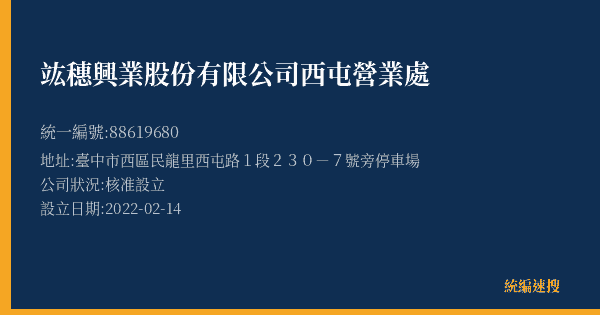 竑穗興業股份有限公司西屯營業處的照片-統編 88619680(臺中市) 公司登記資料與營業項目詳細圖表
