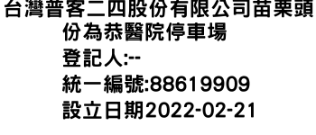 IMG-台灣普客二四股份有限公司苗栗頭份為恭醫院停車場