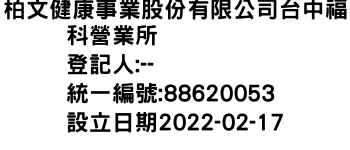 IMG-柏文健康事業股份有限公司台中福科營業所