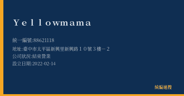 Yellowmama的照片-統編 88621118(臺中市) 公司登記資料與營業項目詳細圖表