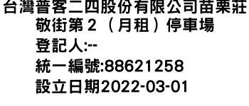 IMG-台灣普客二四股份有限公司苗栗莊敬街第２（月租）停車場