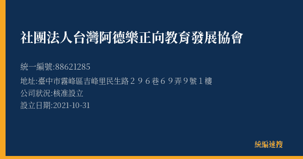 社團法人台灣阿德樂正向教育發展協會的照片-統編 88621285(臺中市) 公司登記資料與營業項目詳細圖表