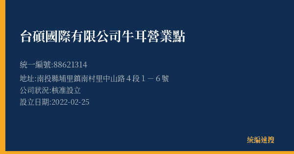 台碩國際有限公司牛耳營業點的照片-統編 88621314(南投縣) 公司登記資料與營業項目詳細圖表